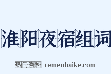 淮阳夜宿组词是什么意思的图片
